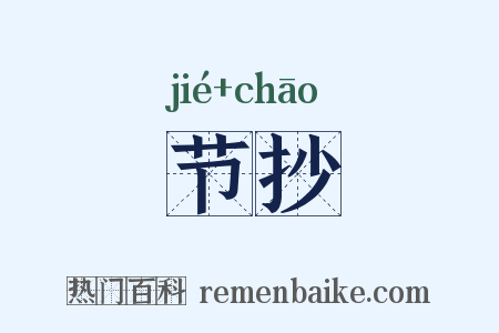 节抄是什么意思的图片